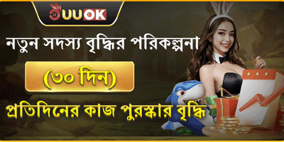 নতুন সদস্যদের ৩০ দিনের মেগা রিওয়ার্ড promotion