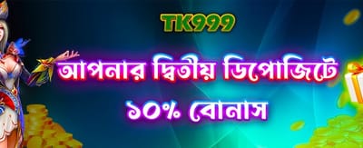 দ্বিতীয় ডিপোজিটে বোনাস পান
